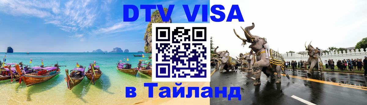 Виза ДТВ на 5 лет в Тайланд 
