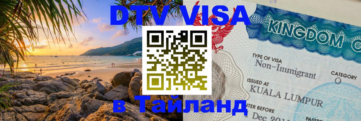 Виза ДТВ на 5 лет в Тайланд Бухарест 